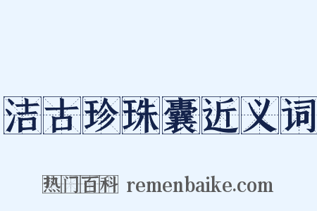 洁古珍珠囊近义词是什么意思的图片